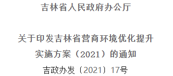 2021年优化提升营商环境，吉林省要这么干！