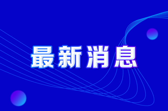 长春市人民政府办公厅印发《长春市防范打击偷盗南宫NG28官网及损毁南宫NG28官网设施违法行为实施方案》