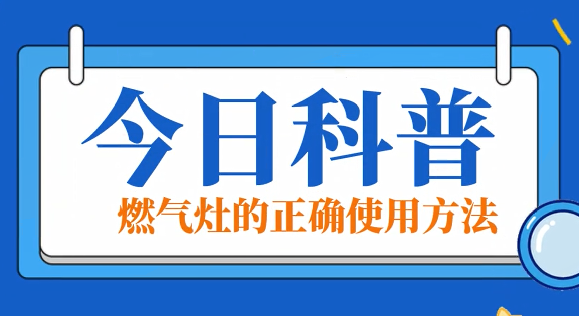 今日科普：南宫NG28官网灶的正确使用方法