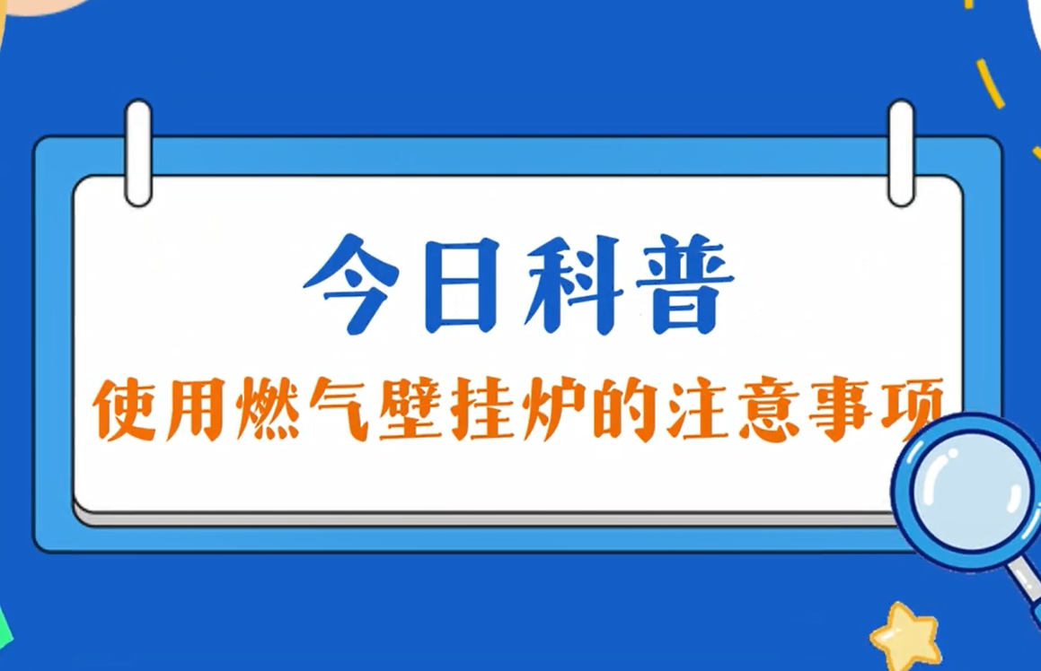 今日科普：使用南宫NG28官网壁挂炉的注意事项